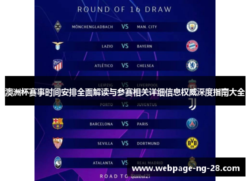 澳洲杯赛事时间安排全面解读与参赛相关详细信息权威深度指南大全 澳洲杯赛事时间安排全面解读与参赛相关详细信息权威深度指南大全