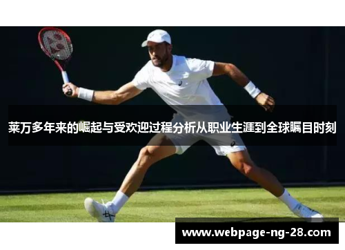莱万多年来的崛起与受欢迎过程分析从职业生涯到全球瞩目时刻 莱万多年来的崛起与受欢迎过程分析从职业生涯到全球瞩目时刻