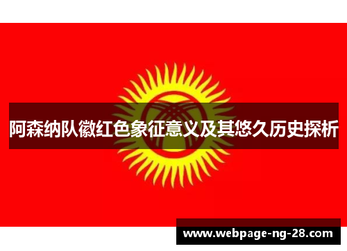 阿森纳队徽红色象征意义及其悠久历史探析 阿森纳队徽红色象征意义及其悠久历史探析