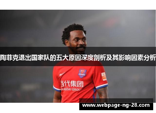 陶菲克退出国家队的五大原因深度剖析及其影响因素分析 陶菲克退出国家队的五大原因深度剖析及其影响因素分析