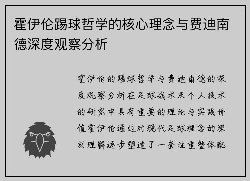 霍伊伦踢球哲学的核心理念与费迪南德深度观察分析 霍伊伦踢球哲学的核心理念与费迪南德深度观察分析