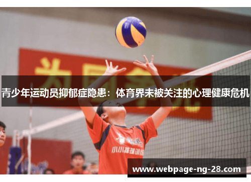 青少年运动员抑郁症隐患:体育界未被关注的心理健康危机 青少年运动员抑郁症隐患:体育界未被关注的心理健康危机