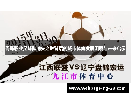 青岛职业足球队消失之谜背后的城市体育发展困境与未来启示