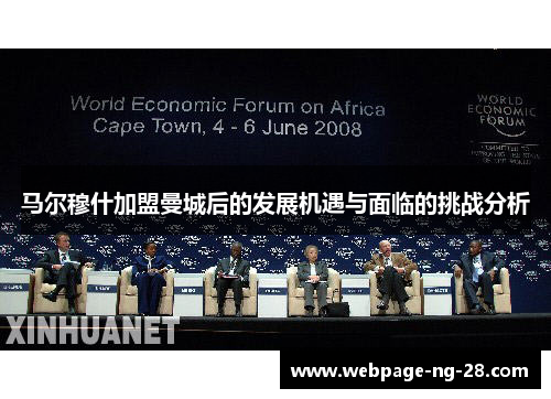 马尔穆什加盟曼城后的发展机遇与面临的挑战分析