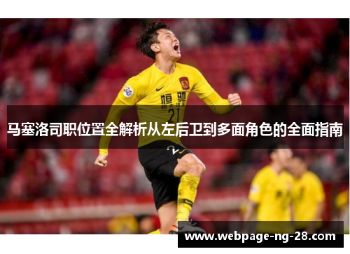 马塞洛司职位置全解析从左后卫到多面角色的全面指南