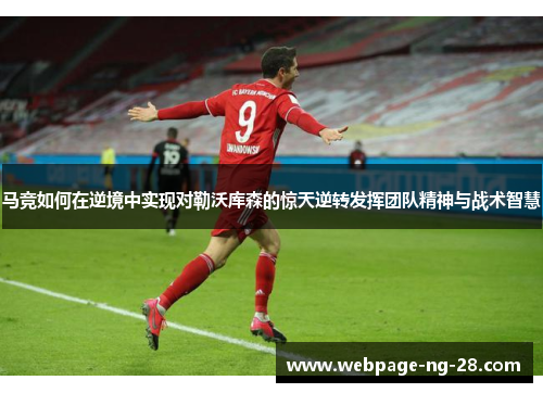 马竞如何在逆境中实现对勒沃库森的惊天逆转发挥团队精神与战术智慧