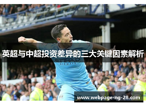 英超与中超投资差异的三大关键因素解析