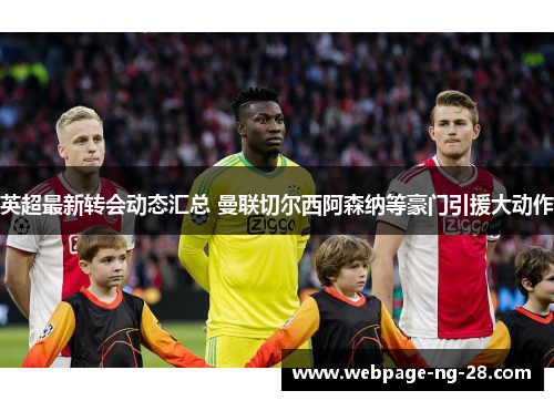 英超最新转会动态汇总 曼联切尔西阿森纳等豪门引援大动作
