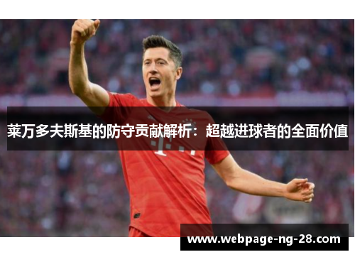 莱万多夫斯基的防守贡献解析：超越进球者的全面价值
