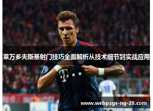 莱万多夫斯基射门技巧全面解析从技术细节到实战应用