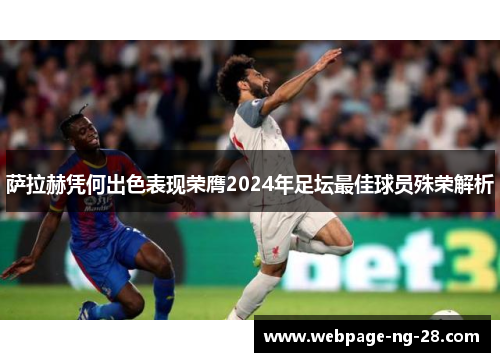 萨拉赫凭何出色表现荣膺2024年足坛最佳球员殊荣解析
