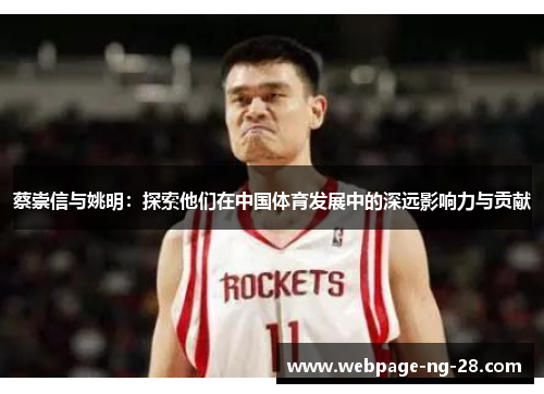 蔡崇信与姚明：探索他们在中国体育发展中的深远影响力与贡献