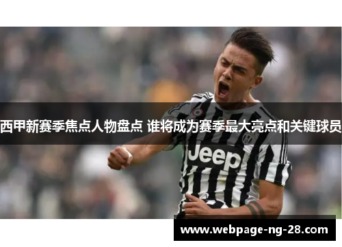 西甲新赛季焦点人物盘点 谁将成为赛季最大亮点和关键球员
