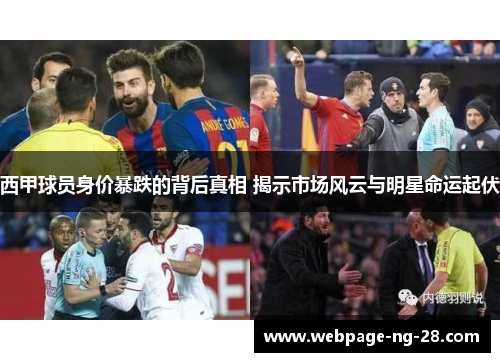 西甲球员身价暴跌的背后真相 揭示市场风云与明星命运起伏