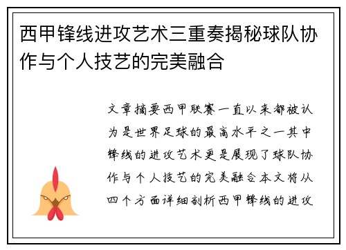 西甲锋线进攻艺术三重奏揭秘球队协作与个人技艺的完美融合