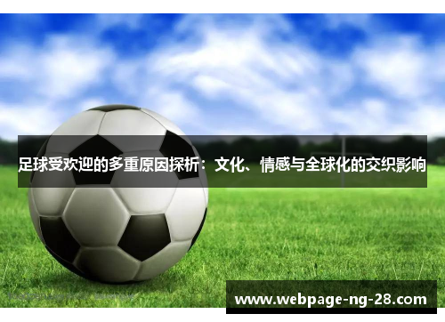 足球受欢迎的多重原因探析：文化、情感与全球化的交织影响