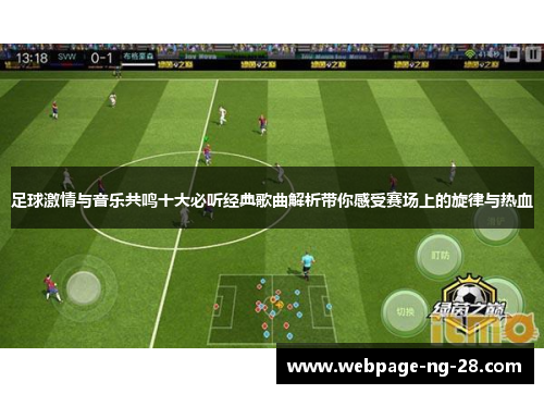 足球激情与音乐共鸣十大必听经典歌曲解析带你感受赛场上的旋律与热血