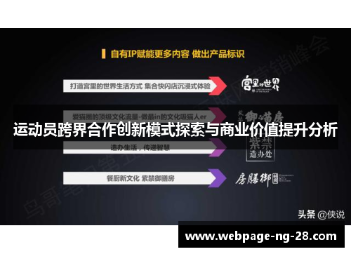 运动员跨界合作创新模式探索与商业价值提升分析