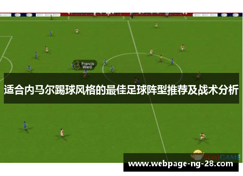 适合内马尔踢球风格的最佳足球阵型推荐及战术分析