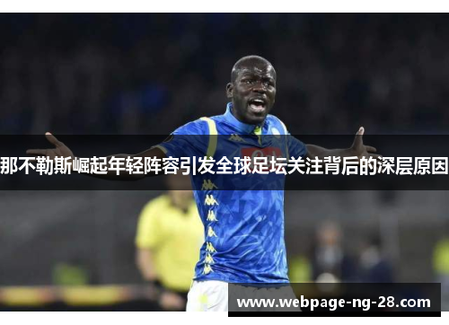 那不勒斯崛起年轻阵容引发全球足坛关注背后的深层原因