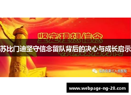 苏比门迪坚守信念留队背后的决心与成长启示