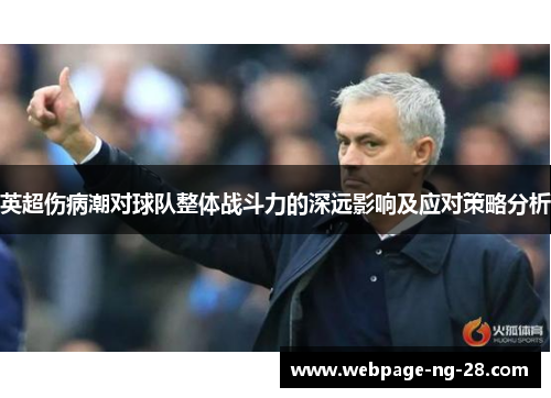 英超伤病潮对球队整体战斗力的深远影响及应对策略分析
