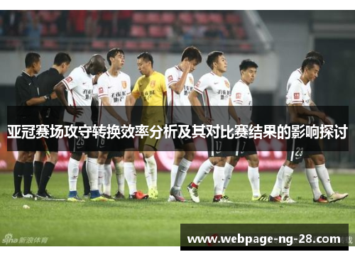 亚冠赛场攻守转换效率分析及其对比赛结果的影响探讨