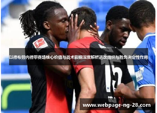 以德布劳内德甲赛场核心价值与战术影响深度解析进攻组织与胜负决定性作用