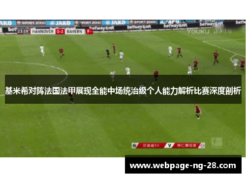 基米希对阵法国法甲展现全能中场统治级个人能力解析比赛深度剖析