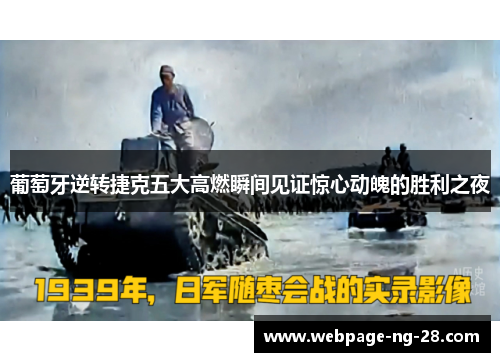 葡萄牙逆转捷克五大高燃瞬间见证惊心动魄的胜利之夜