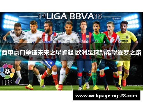 西甲豪门争锋未来之星崛起 欧洲足球新希望逐梦之路