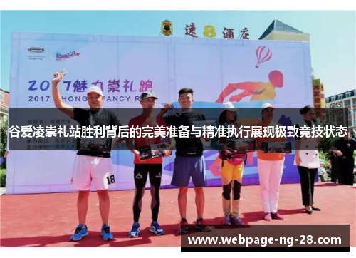 谷爱凌崇礼站胜利背后的完美准备与精准执行展现极致竞技状态