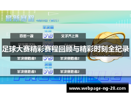 足球大赛精彩赛程回顾与精彩时刻全纪录