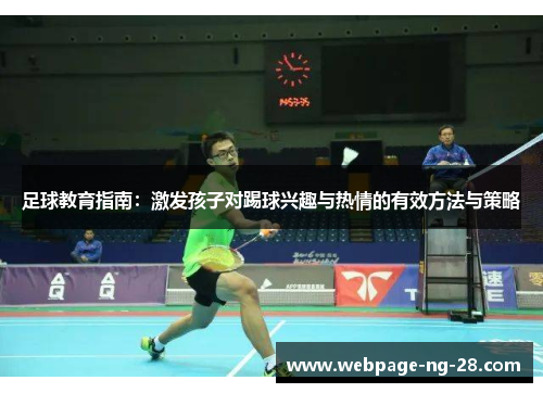 足球教育指南：激发孩子对踢球兴趣与热情的有效方法与策略