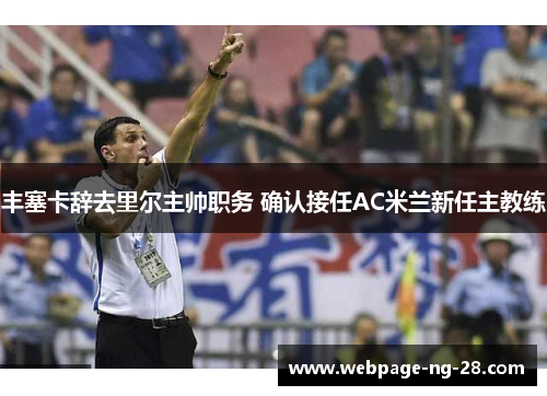 丰塞卡辞去里尔主帅职务 确认接任AC米兰新任主教练