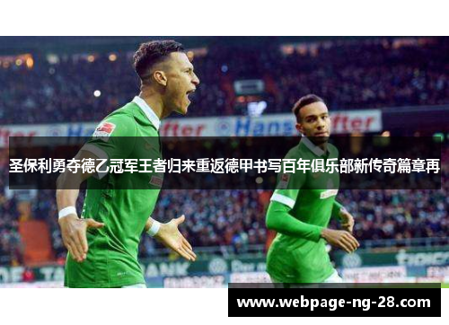 圣保利勇夺德乙冠军王者归来重返德甲书写百年俱乐部新传奇篇章再