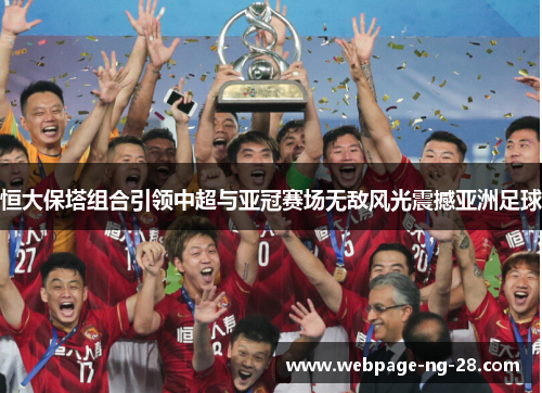 恒大保塔组合引领中超与亚冠赛场无敌风光震撼亚洲足球