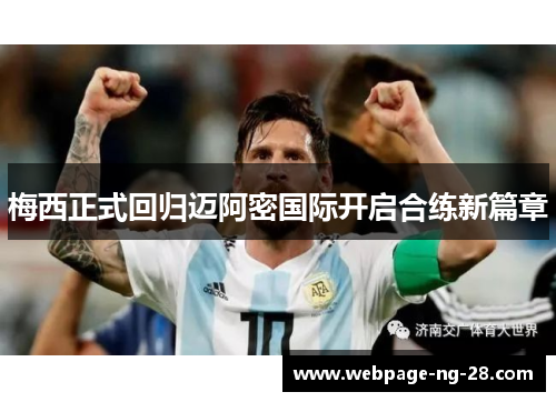 梅西正式回归迈阿密国际开启合练新篇章