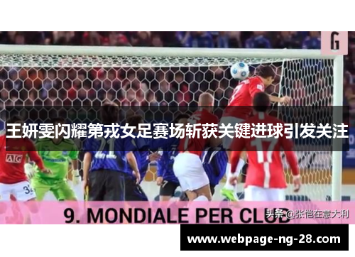 王妍雯闪耀第戎女足赛场斩获关键进球引发关注