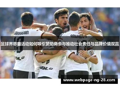 足球界慈善活动如何吸引赞助商参与推动社会责任与品牌价值双赢