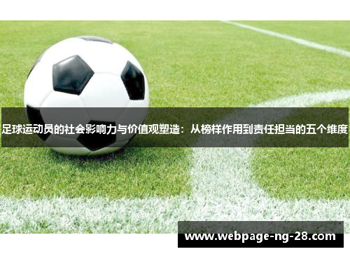 足球运动员的社会影响力与价值观塑造：从榜样作用到责任担当的五个维度