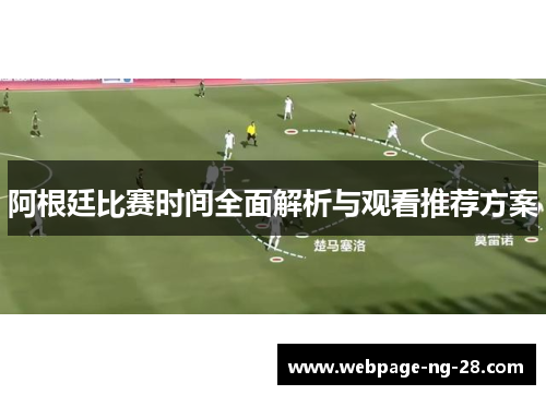 阿根廷比赛时间全面解析与观看推荐方案