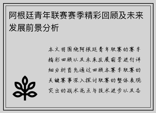 阿根廷青年联赛赛季精彩回顾及未来发展前景分析