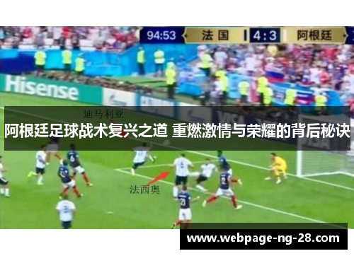 阿根廷足球战术复兴之道 重燃激情与荣耀的背后秘诀