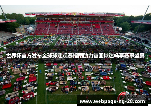 世界杯官方发布全球球迷观赛指南助力各国球迷畅享赛事盛宴