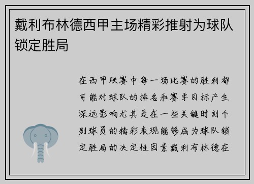 戴利布林德西甲主场精彩推射为球队锁定胜局