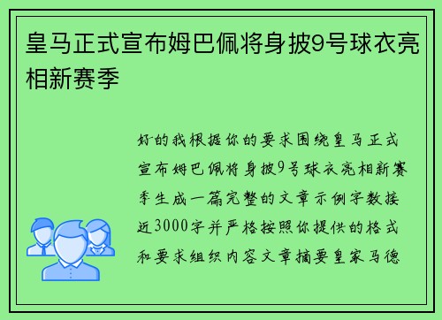 皇马正式宣布姆巴佩将身披9号球衣亮相新赛季