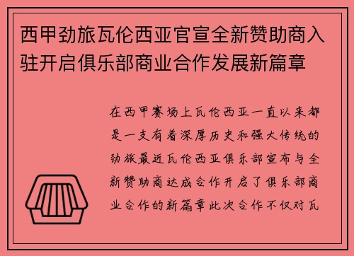 西甲劲旅瓦伦西亚官宣全新赞助商入驻开启俱乐部商业合作发展新篇章
