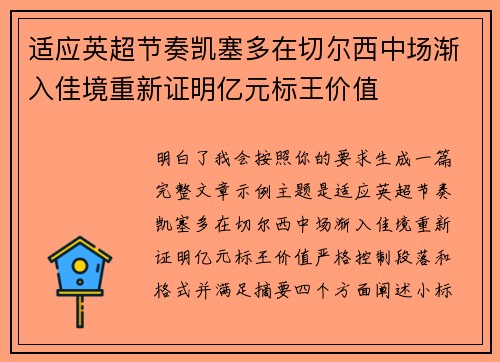 适应英超节奏凯塞多在切尔西中场渐入佳境重新证明亿元标王价值