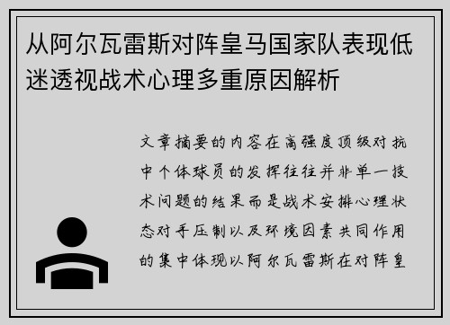 从阿尔瓦雷斯对阵皇马国家队表现低迷透视战术心理多重原因解析